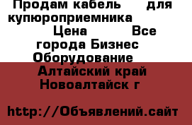 Продам кабель MDB для купюроприемника ICT A7 (V7) › Цена ­ 250 - Все города Бизнес » Оборудование   . Алтайский край,Новоалтайск г.